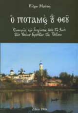 Ο Ποταμός του Θεού