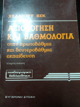 Αξιολόγηση και βαθμολόγηση στην πρωτοβάθμια και δευτεροβάθμια εκπαίδευση