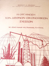 Η οργάνωση των διεθνών οικονομικών σχέσεων