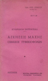 Ασκησεις μαχης ομαδος τυφεκιοφορων