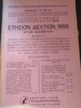 Θέματα εξετάσεων εισαγωγής στις ανώτερες σχολές του κράτους το έτος 1966