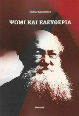 Ψωμί και ελευθερία