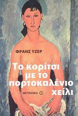 Το κορίτσι με το πορτοκαλένιο χείλι