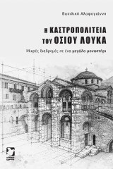 Η καστροπολιτεία του Οσίου Λουκά: Μικρές διαδρομές σε ένα μεγάλο μοναστήρι