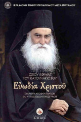 Όσιος Εφραίμ ο Κατουνακιώτης: Ευωδία Χριστού: Ευωδία Χριστού