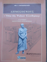 Δημοσθένους "Υπέρ της Ροδίων ελευθερίας ": Β' λυκείου - Θεωρητικής κατεύθυνσης