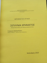 Ξέπλυμα χρήματος - Νομιμοποίηση εσόδων από παράνομες δραστηριότητες