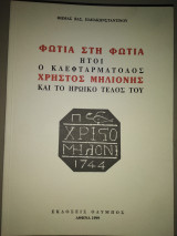 Φωτιά στη φωτιά ήτοι ο κλεφταρματολος Χρήστος Μηλιονης καί τό ηρωικό τέλος του.