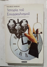 Ιστορια του Σουρεαλισμου