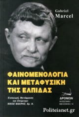 ΦΑΙΝΟΜΕΝΟΛΟΓΙΑ ΚΑΙ ΜΕΤΑΦΥΣΙΚΗ ΤΗΣ ΕΛΠΙΔΑΣ