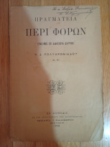 Πραγματεία περί Φόρων