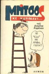 Μήτσος κε Κατινάκι