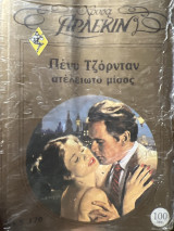 Ατέλειωτο μίσος Χρυσά Νο 170