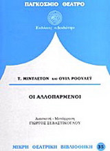 Οι αλλοπαρμένοι