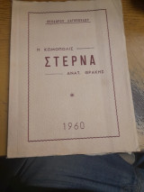 Η κωμοπολις Στερνα Ανατ.Θρακης