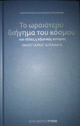 Το ωραιότερο διήγημα του κόσμου και άλλες 5 εξωτικές ιστορίες