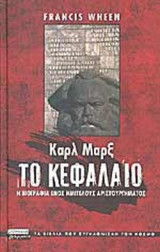 ΚΑΡΛ ΜΑΡΞ: ΤΟ ΚΕΦΑΛΑΙΟ