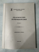 Εισαγωγή στην πυρηνική φυσική