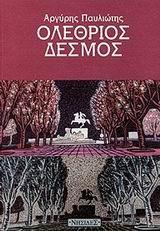 Ολέθριος δεσμός: Αστυνομικό μυθιστόρημα