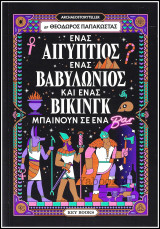 Ένας Αιγύπτιος ένας Βαβυλώνιος και ένας Βίκινγκ μπαίνουν σε ένα Bar