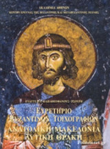 ΕΥΡΕΤΗΡΙΟ ΒΥΖΑΝΤΙΝΩΝ ΤΟΙΧΟΓΡΑΦΙΩΝ, ΑΝΑΤΟΛΙΚΗ ΜΑΚΕΔΟΝΙΑ-ΔΥΤΙΚΗ ΘΡΑΚΗ
