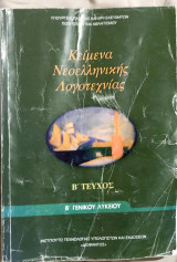 Κείμενα νεοελληνικής λογοτεχνίας Β΄ Γενικού λυκείου 2013