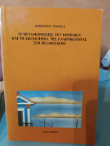 Οι μεταμορφώσεις του εθνισμού και το ιδεολόγημα της Ελληνικότητας στο μεσοπόλεμο