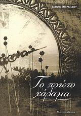 Το πρώτο χάραμα