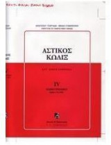 Αστικός κώδιξ