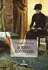 Η χήρα Κουντέρκ