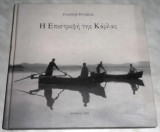 Η επιστροφη της Καρλας 2001 Γιάννης Ρούσκας