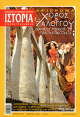 ΙΣΤΟΡΙΑ ΕΙΚΟΝΟΓΡΑΦΗΜΕΝΗ, ΤΕΥΧΟΣ 549, ΜΑΡΤΙΟΣ 2014
