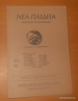 Νέα Παιδεία - τεύχος 35 Καλοκαίρι 1985