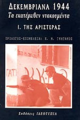 ΔΕΚΕΜΒΡΙΑΝΑ 1944 (ΠΡΩΤΟΣ ΤΟΜΟΣ)