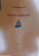 Προσωπικό ανεμολόγιο