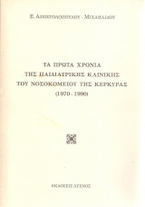 Τα πρώτα χρόνια της παιδιατρικής κλινικής του νοσοκομείου της Κέρκυρας