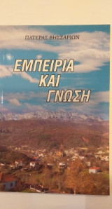 Εμπειρία Και Γνώση