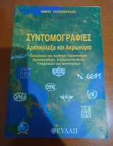Συντομογραφίες, αρκτικόλεξα και ακρωνύμια ελληνικών και διεθνών οργανισμών, ομοσπονδιών, συνομοσπονδιών, υπηρεσιών και ινστιτούτων