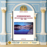 Λυκούργου Συνόπουλου [Καστοριά 1998] Απομνημονεύματα ενός καστοριανού παιδιού της πιάτσας 1937-1957 / Kastoria, Μακεδονία, ΕΑΜ, ΕΛΑΣ, Εμφύλιος, Κατοχή