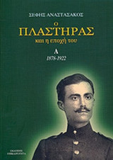 Ο ΠΛΑΣΤΗΡΑΣ ΚΑΙ Η ΕΠΟΧΗ ΤΟΥ (ΤΡΙΤΟΜΟ)