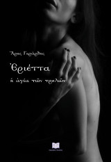 Ἐριέττα, ἡ ἁγία τῶν τρελῶν