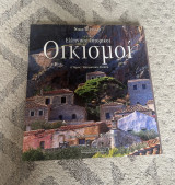 Ελληνικοί ιστορικοί οικισμοί: Ηπειρωτική Ελλάδα