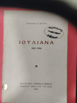 Ιουλιανά 1965-1966