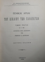 Γενικαί αρχαί του δικαίου των πανδέκτων