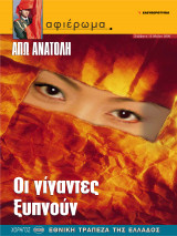 Αφιέρωμα Τεύχος 60: Άπω Ανατολή - Οι γίγαντες ξυπνούν