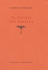 Τα ταξίδια του Οδυσσέα