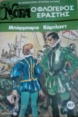 Ο φλογερός εραστής Βίπερ Νόρα Νο 357