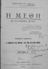 Η μέθη εν τω ποινικώ δικαίω