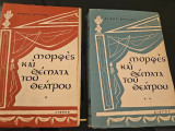 Μορφές και Θέματα του Θεάτρου - 2 Τόμοι