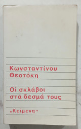 Οι σκλαβοι στα δεσμα τους